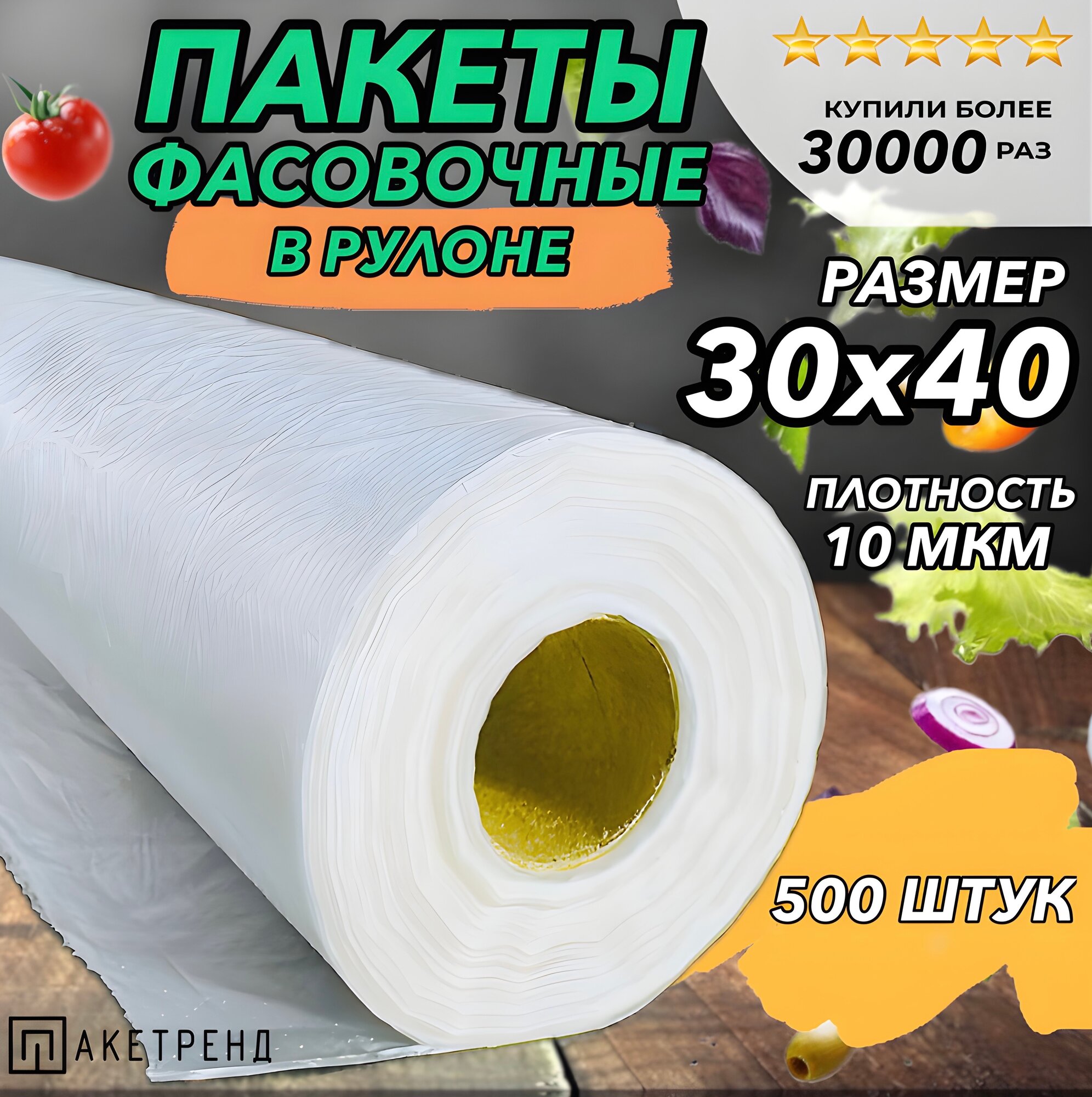 Пакеты фасовочные 30х40 500 штук 10 мкм, для упаковки продуктов, овощей, заморозки мяса