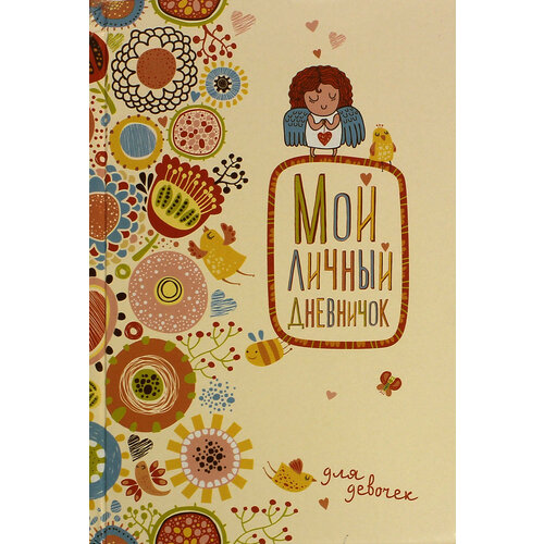 Мой личный дневничок Нежный ангелочек 875₽