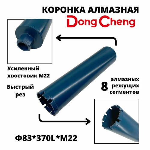 Коронка алмазного бурения 83мм*370мм Dong Cheng М22 оригинал