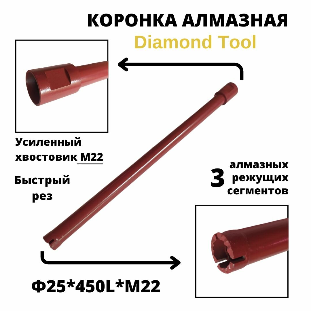 Коронка алмазного бурения 25мм*450мм Diamond Tool М22