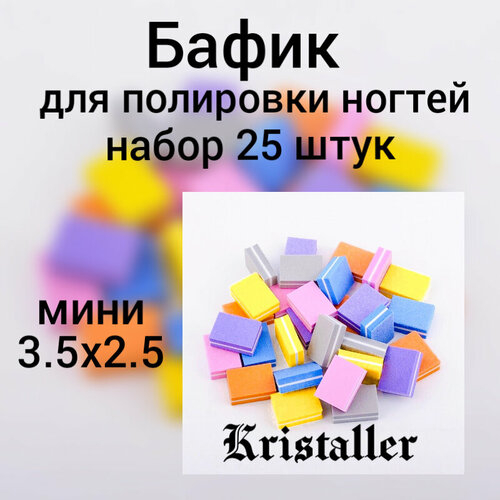 Бафик для ногтей малый Kristaller набор 25 шт/уп (без выбора цвета) набор бафиков 50 шт