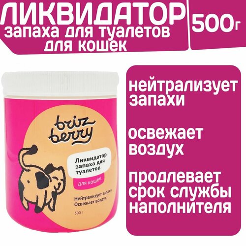 Ликвидатор запаха для кошачьих туалетов briz berry, 500г