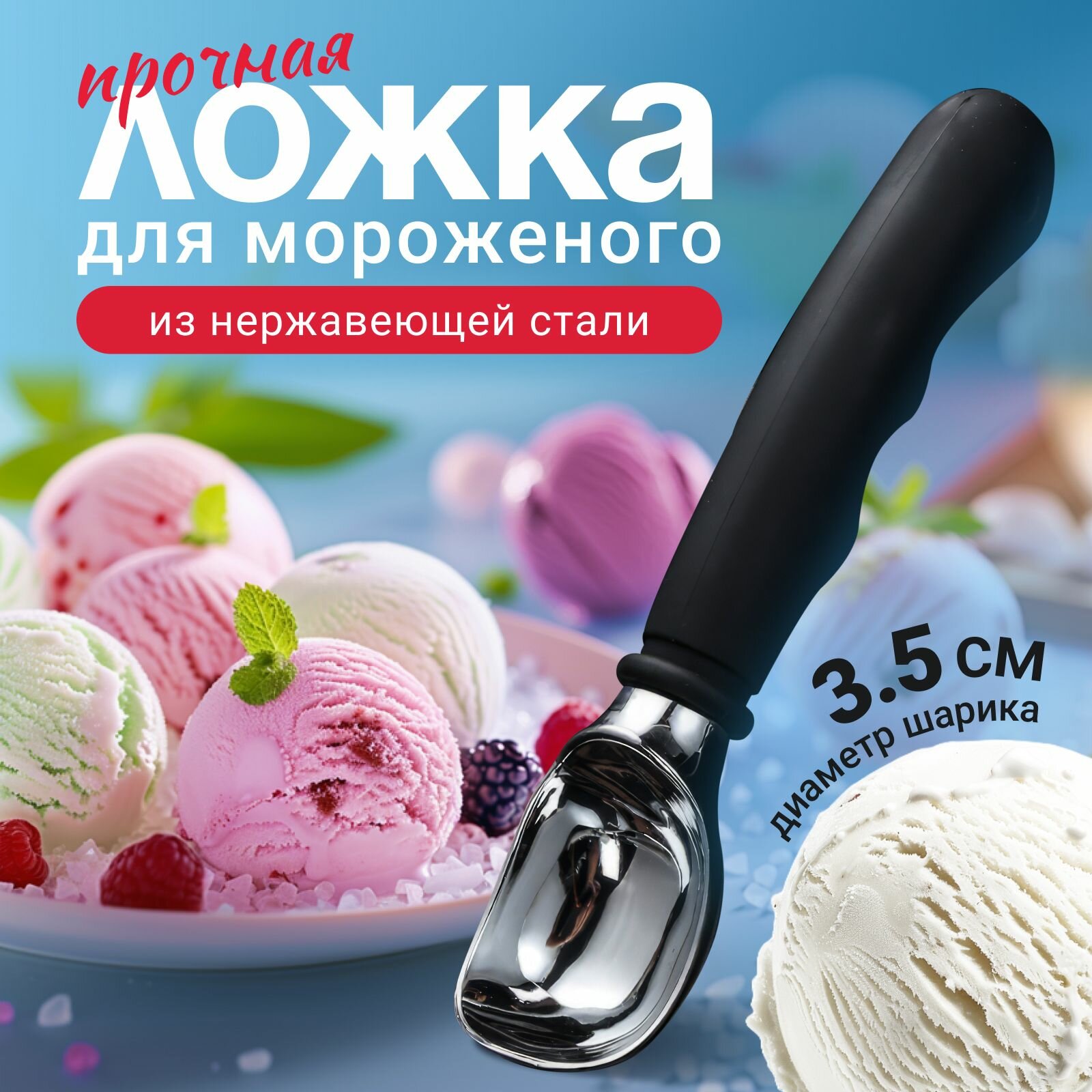 Ложка для мороженого шарик Vevoxo