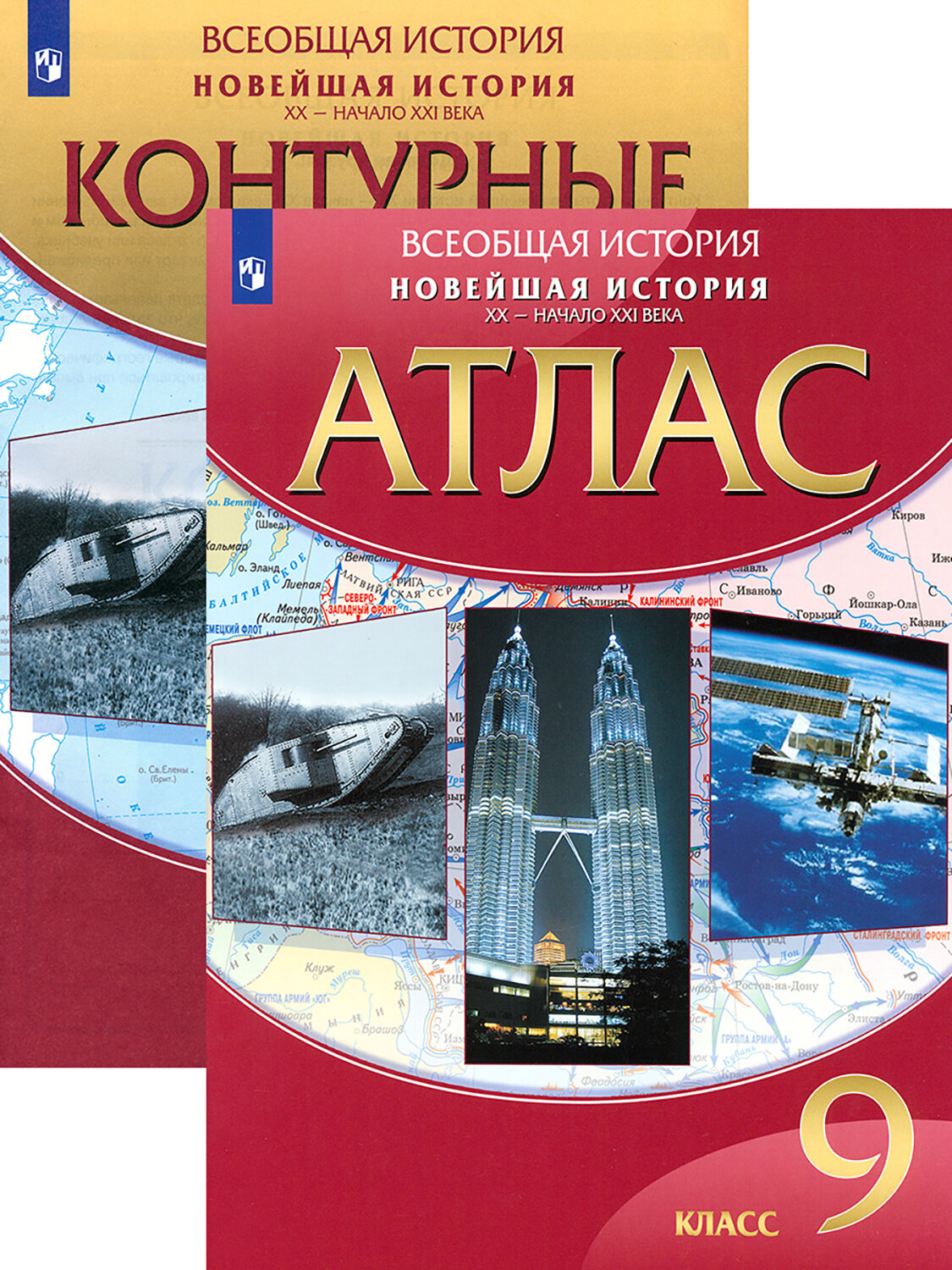 Новейшая история. 9 класс. Атлас и контурные карты