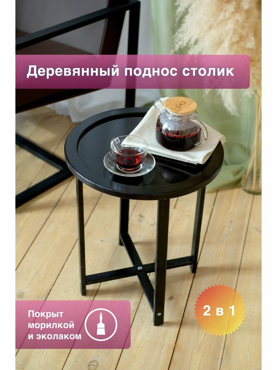 Журнальный круглый стол поднос