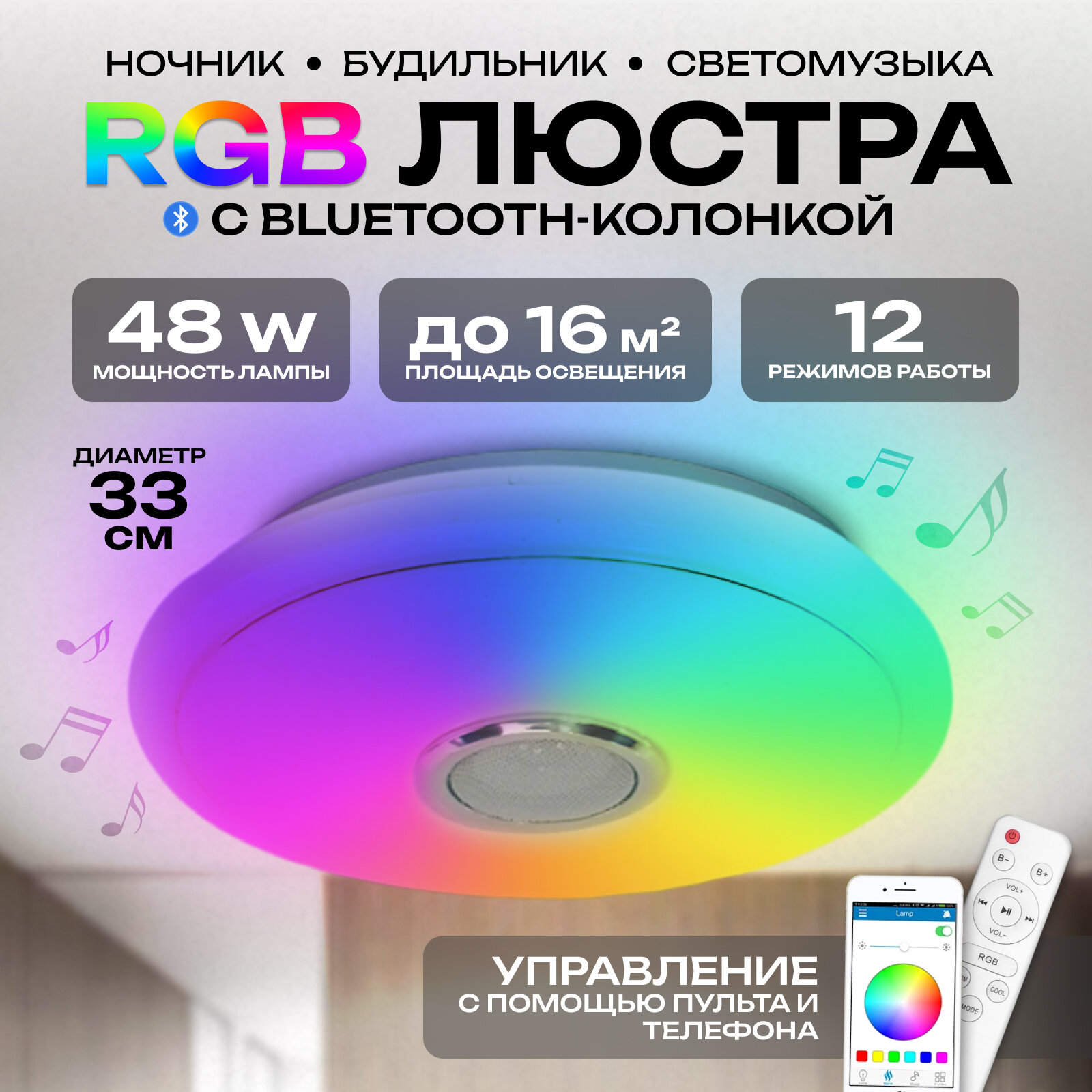 Потолочная RGB разноцветная люстра с колонкой Bluetooth и пультом, 48W, диаметр 330 мм, управление через телефон