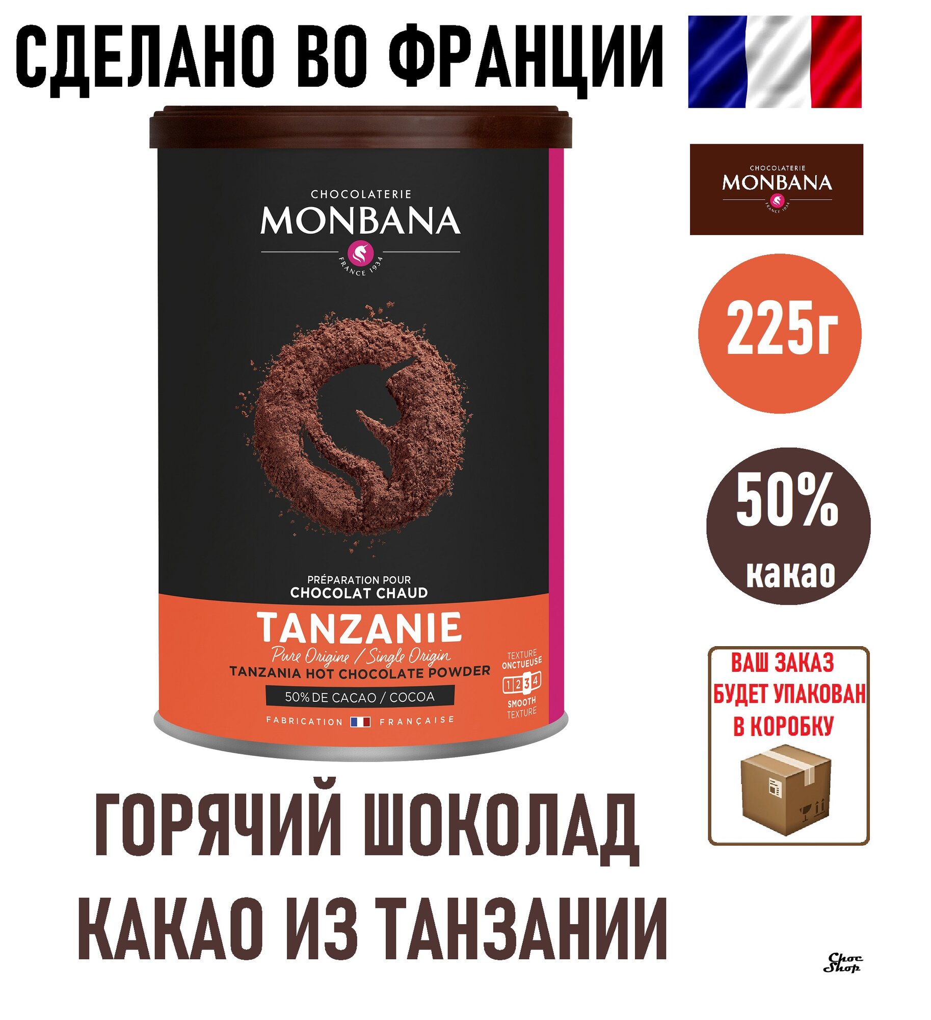 Французский горячий шоколад Monbana Tanzania (Танзания), 50% какао, нетто 225г