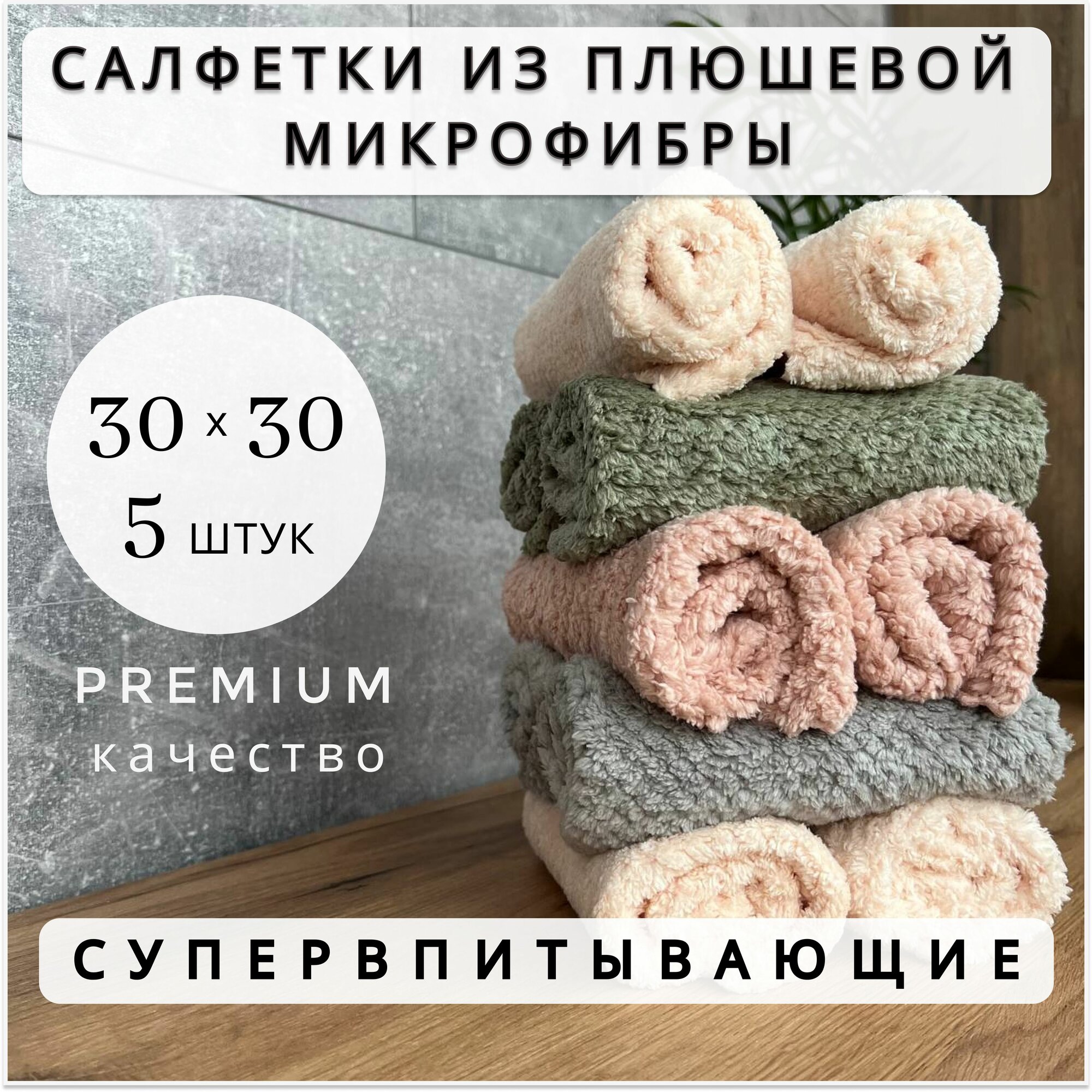 Салфетки для кухни из плюшевой микрофибры салфетки для уборки 30х30 см тряпки для кухни набор 5 шт Malta Home