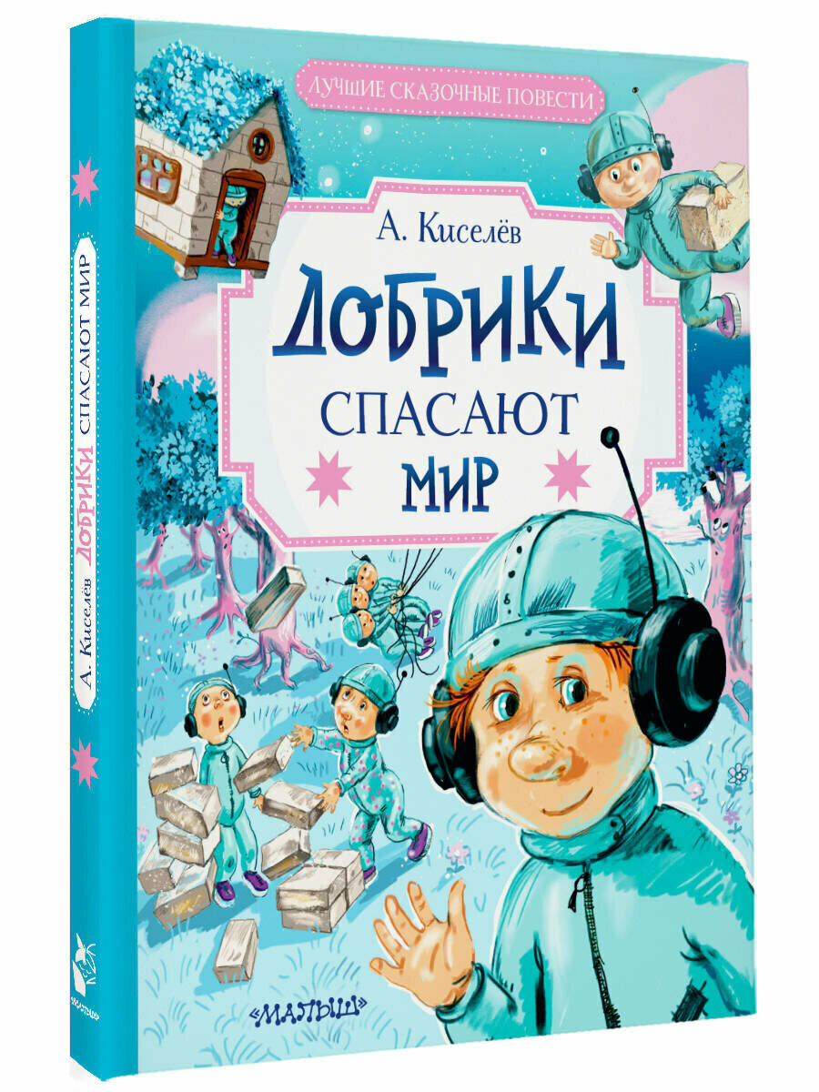 Добрики спасают мир (Киселев Александр Константинович) - фото №1