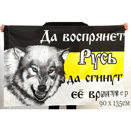 Имперский флаг «Да воспрянет Русь, да сгинут её враги» 90x135 см флаг российской империи чёрно жёлто белый флаг имперский флаг размер 90x135 см