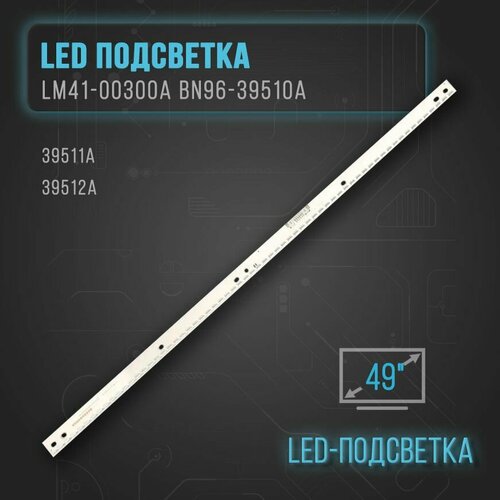 LED подсветка LM41-00300A BN96-39510A 39511A 39512A