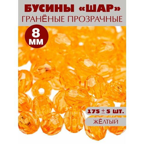 Бусины граненые 8 мм 175 шт 269₽