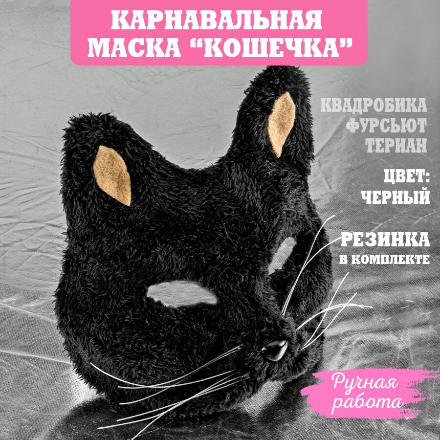 Карнавальная маска "Кошечка меховая", ручная работа, цвет черный, 1 шт.