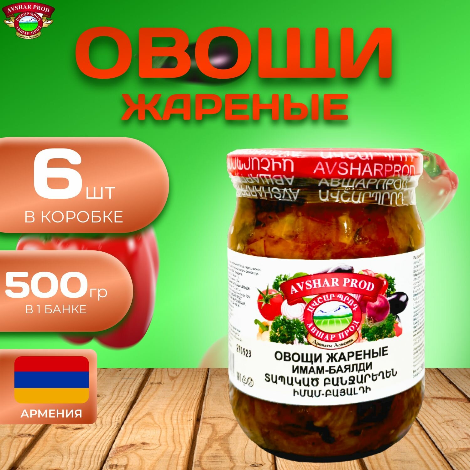 Овощи жареные (Имам-Баялди) 6 шт. по 500 гр. (3000 гр.)