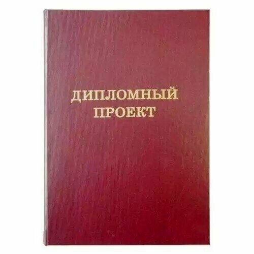 папка дипломный проект бордо 2 отверсия Папка Дипломный проект