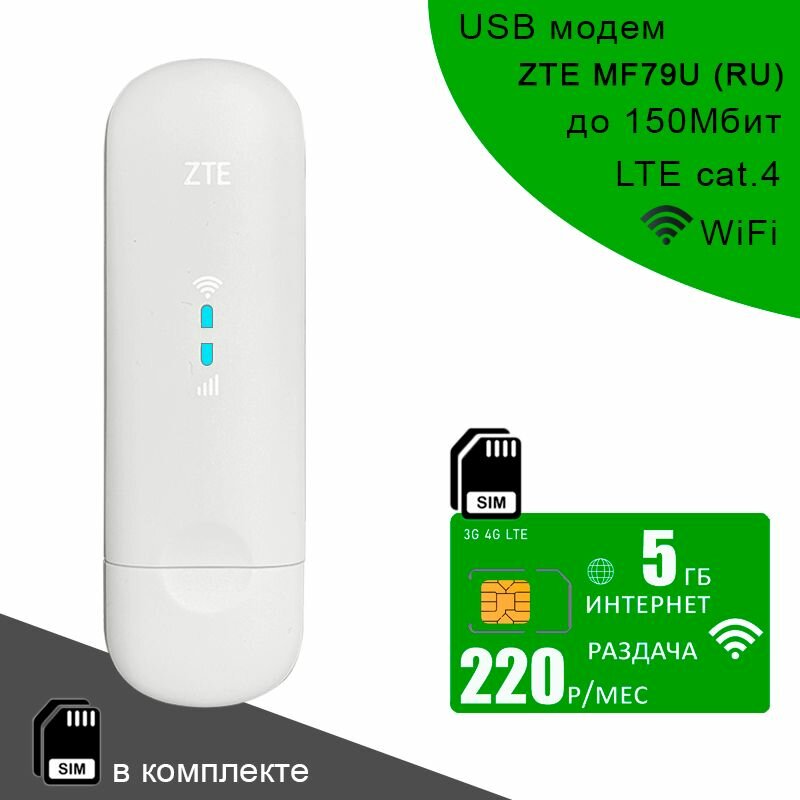 USB модем ZTE MF79U (RU) I сим карта с интернетом и раздачей, 5ГБ за 220р/мес