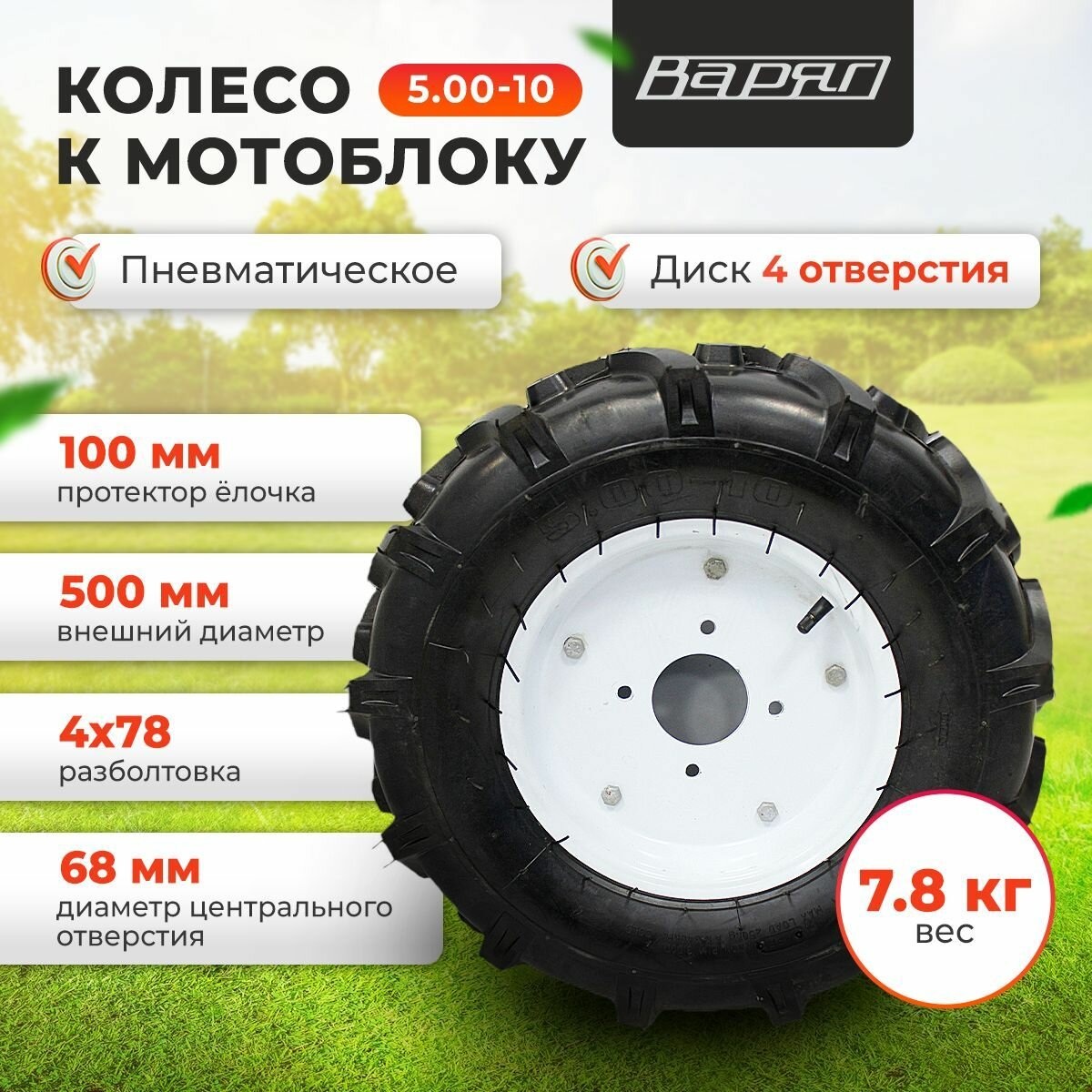 Колесо для мотоблока 5.00-10 варяг, 4 отверстия (1шт)