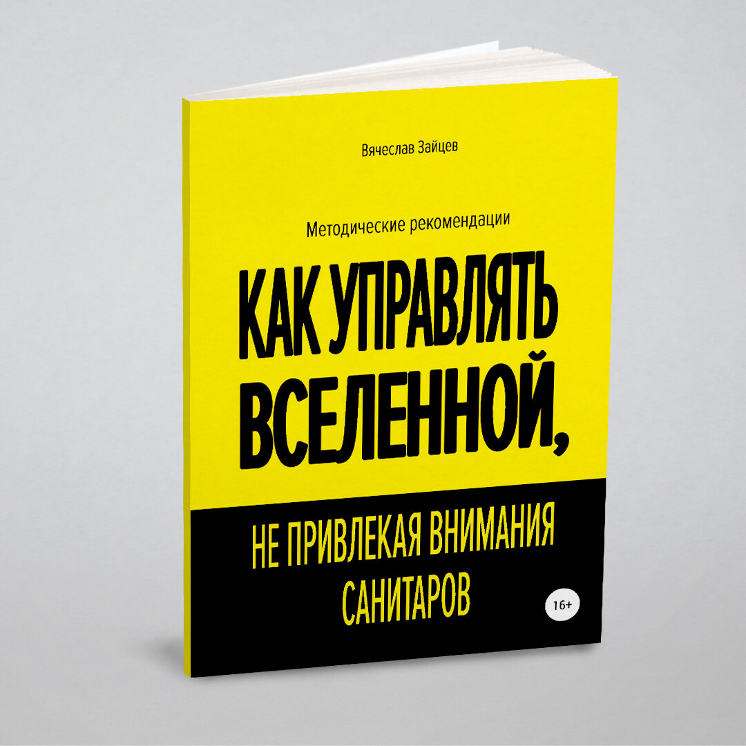 Как управлять Вселенной, не привлекая внимания санитаров