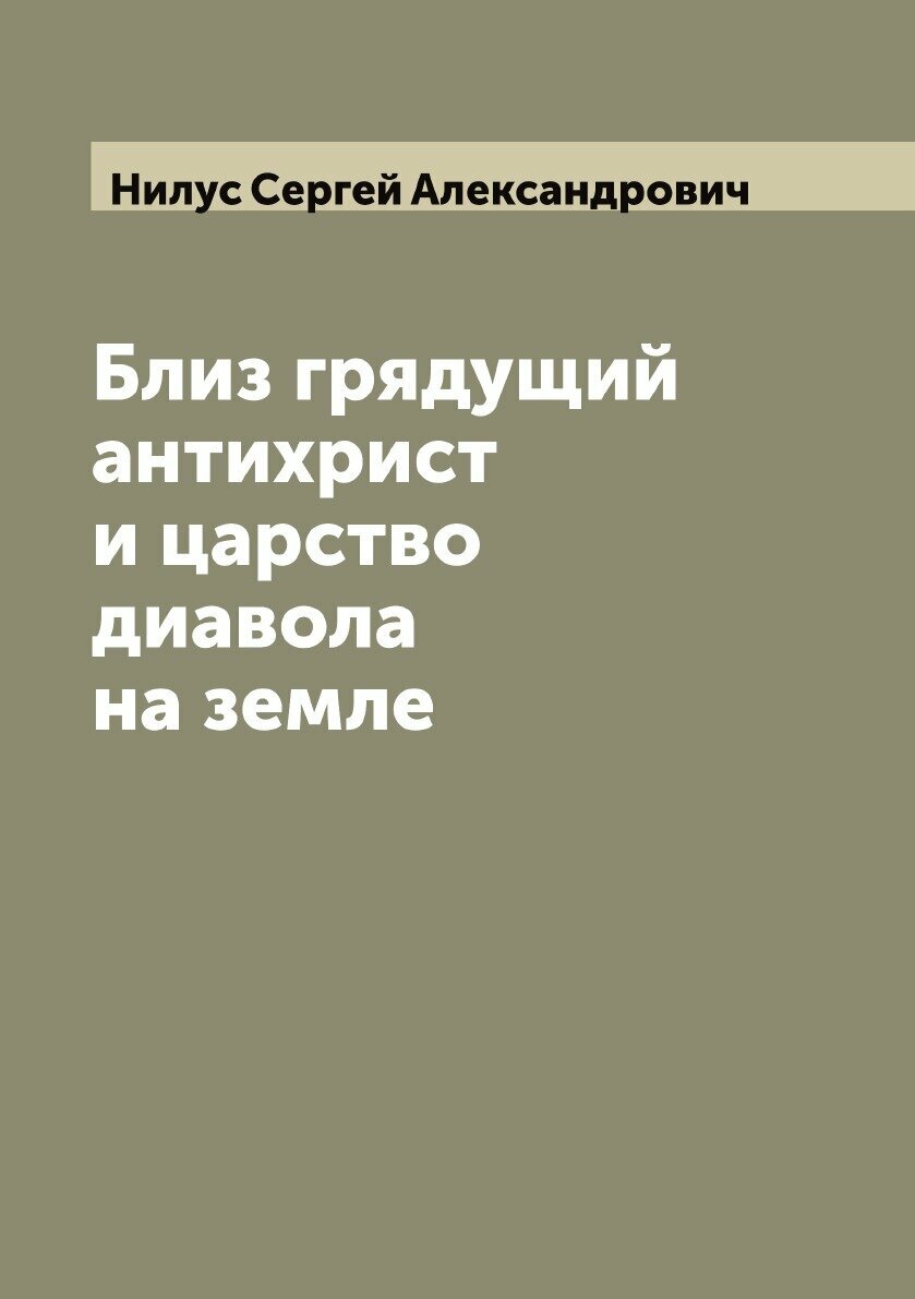 Книга Близ грядущий антихрист и царство диавола на земле - фото №2