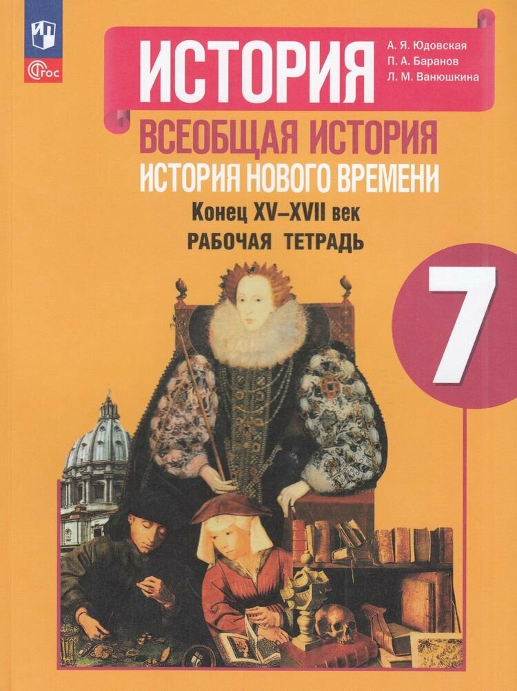 У. 7кл. Всеобщая история История Нового времени Раб. тет. (Юдовская А. Я, Баранов П. А, Ванюшкина Л. М; М: Пр.24) Изд. 5-е, перераб. [ФП22]