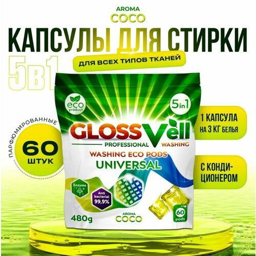 Парфюмированные капсулы для стирки белья универсальные с кондиционером Glossvell 5в1 Coco, 60 шт, суперконцентрат, антибактериальный эффект