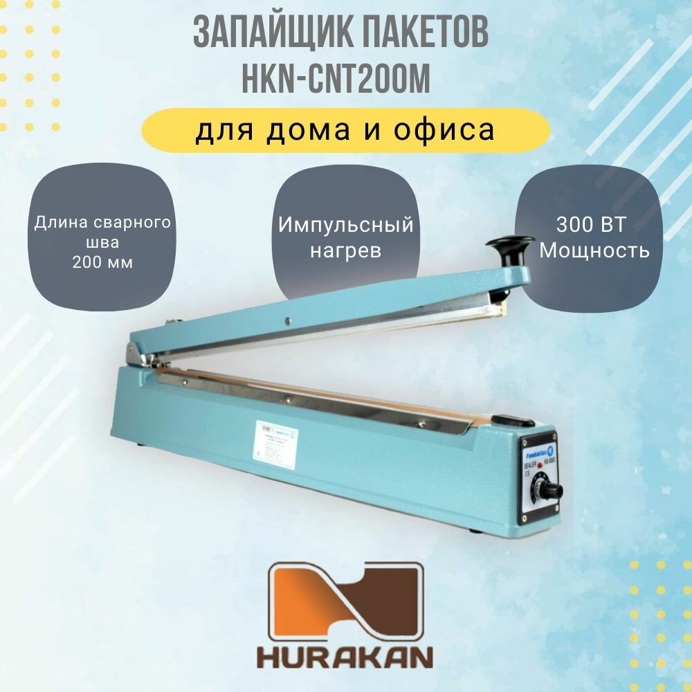 Запаиватель пакетов Hurakan HKN-CNT200М