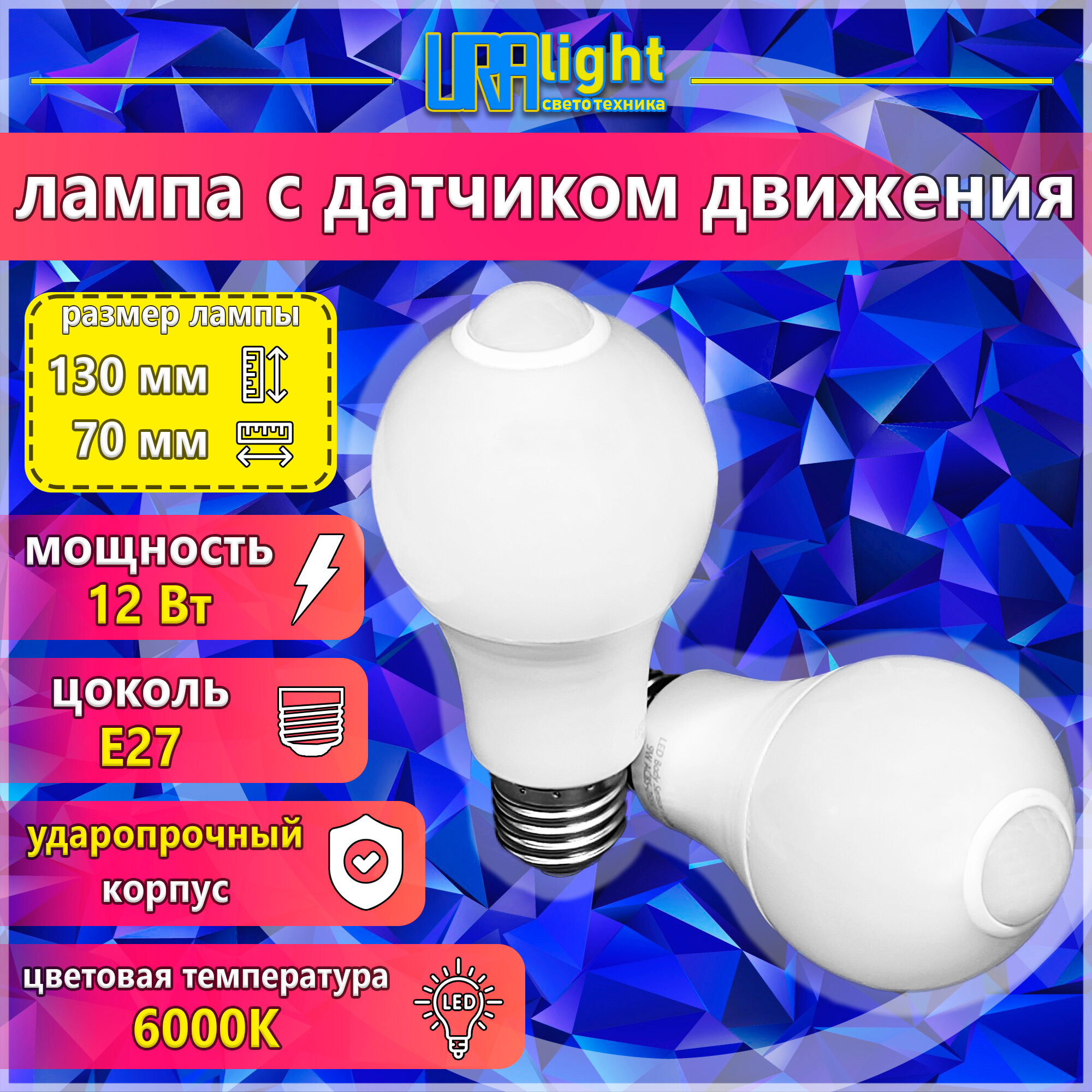 Лампочка с датчиком движения URAlight 12Вт