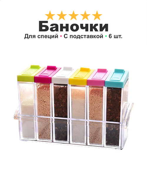 Набор для специй контейнер ударопрочный перечница солонка сахарница SEASONING, эко-материал, 6 шт. подставка в подарок, разноцветный