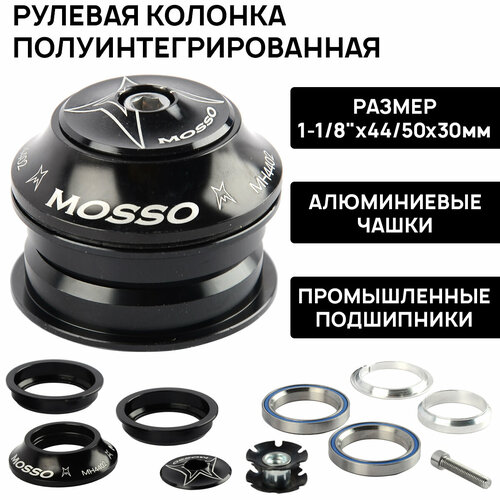 Рулевая колонка полуинтегрированная MOSSO MH4402 1-18 A-Head полуинтегрированная 4450x30мм промподшипники алюминиевые чашки 1160₽