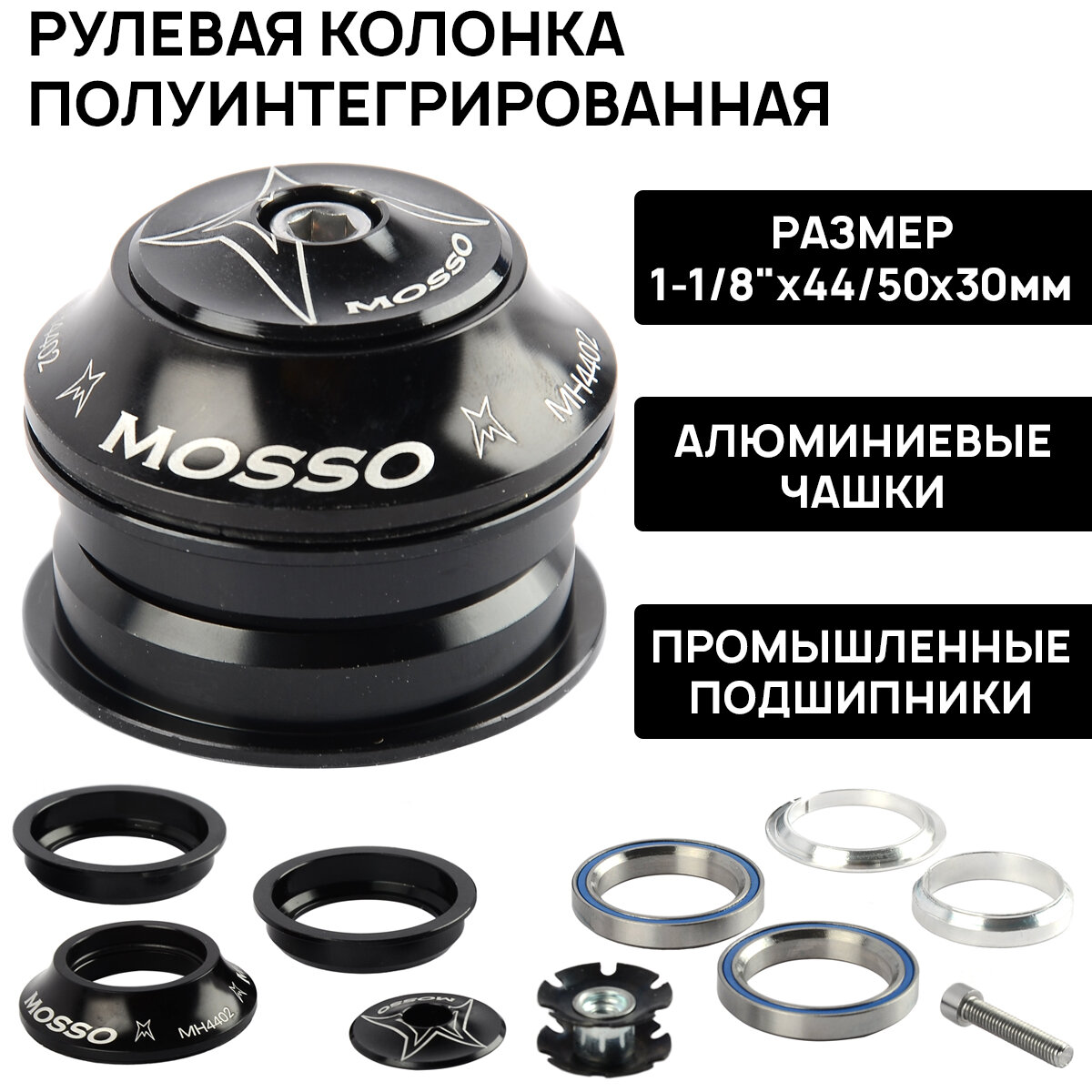 Рулевая колонка полуинтегрированная MOSSO MH4402, 1-1/8" A-Head, полуинтегрированная, 44/50x30мм, промподшипники, алюминиевые чашки