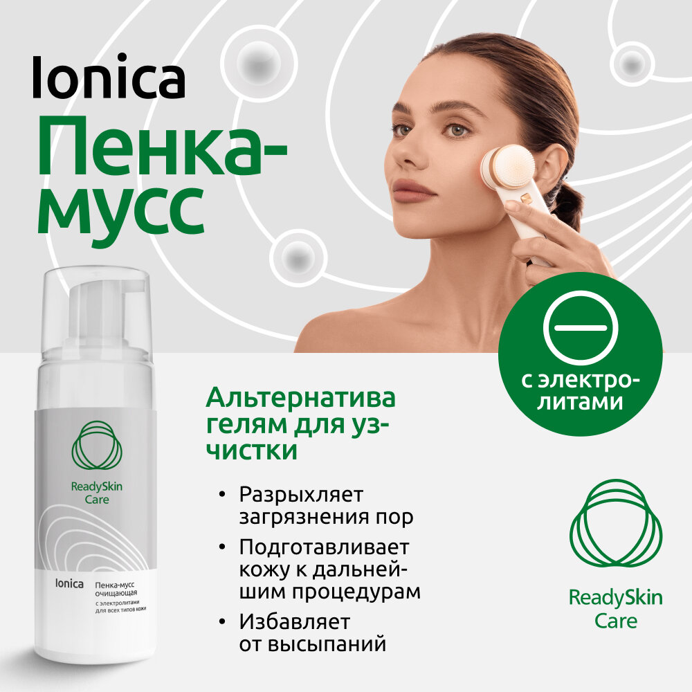 Readyskin Care Ionica / Пенка-мусс очищающая с электролитами аппаратная косметика для дезинкрустации и ионного очищения, для всех типов кожи, 150 мл