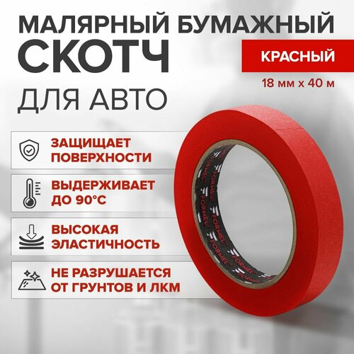 Малярный бумажный скотч FORMEL, 18 мм х 40 м, красный/ клейкая малярная лента для малярных работ/ FORMEL FR_RED_4018