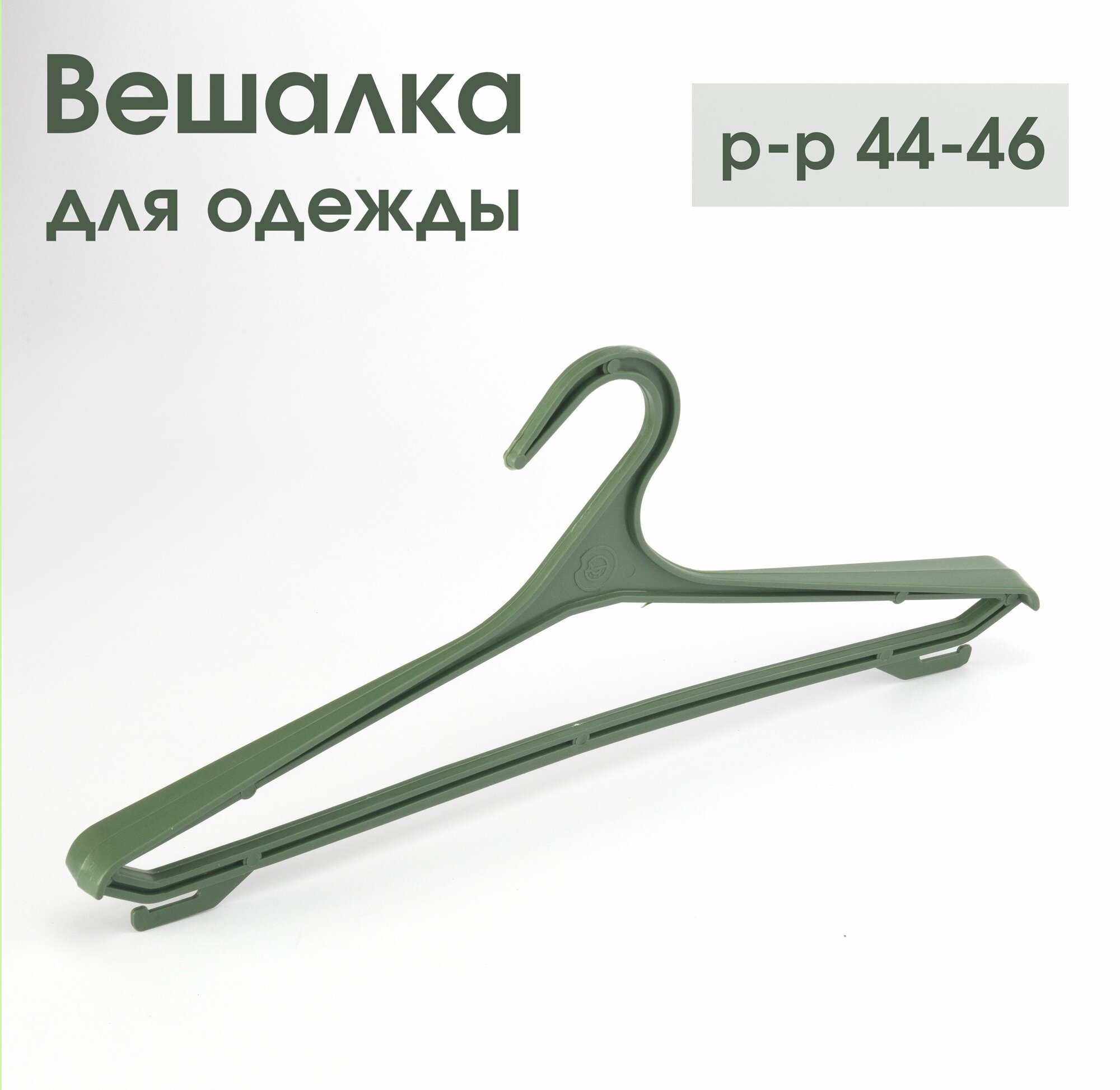 фото Вешалка плечики для одежды пластиковые р.44-46 с крючками