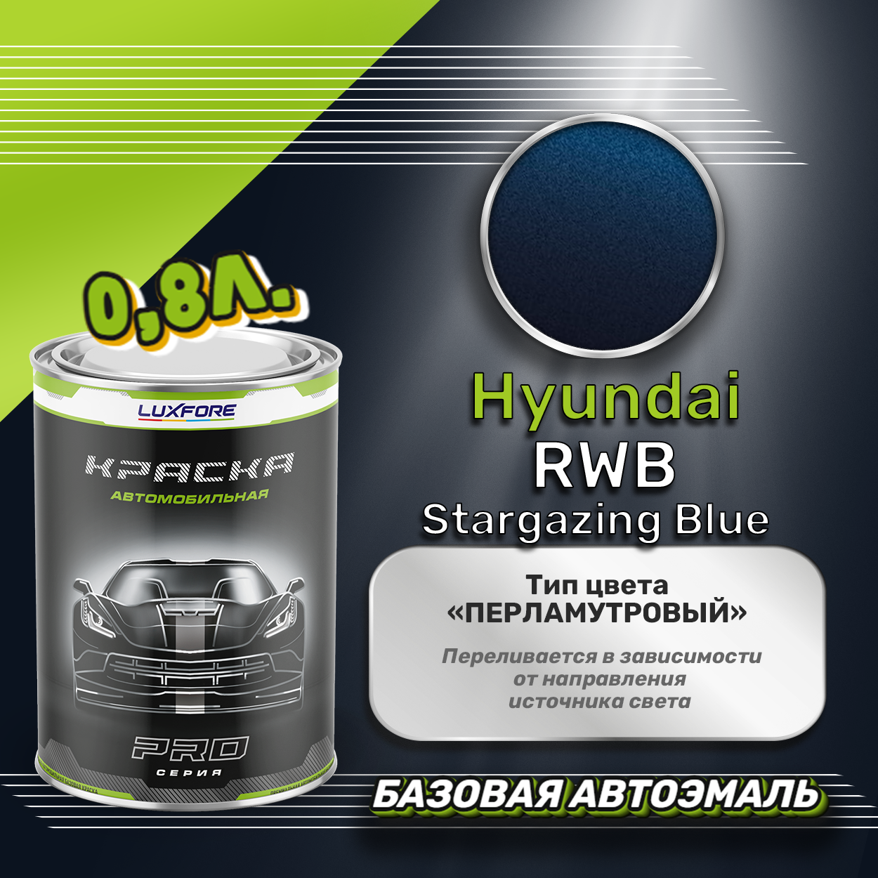 Luxfore краска базовая эмаль Hyundai RWB Stargazing Blue 800 мл