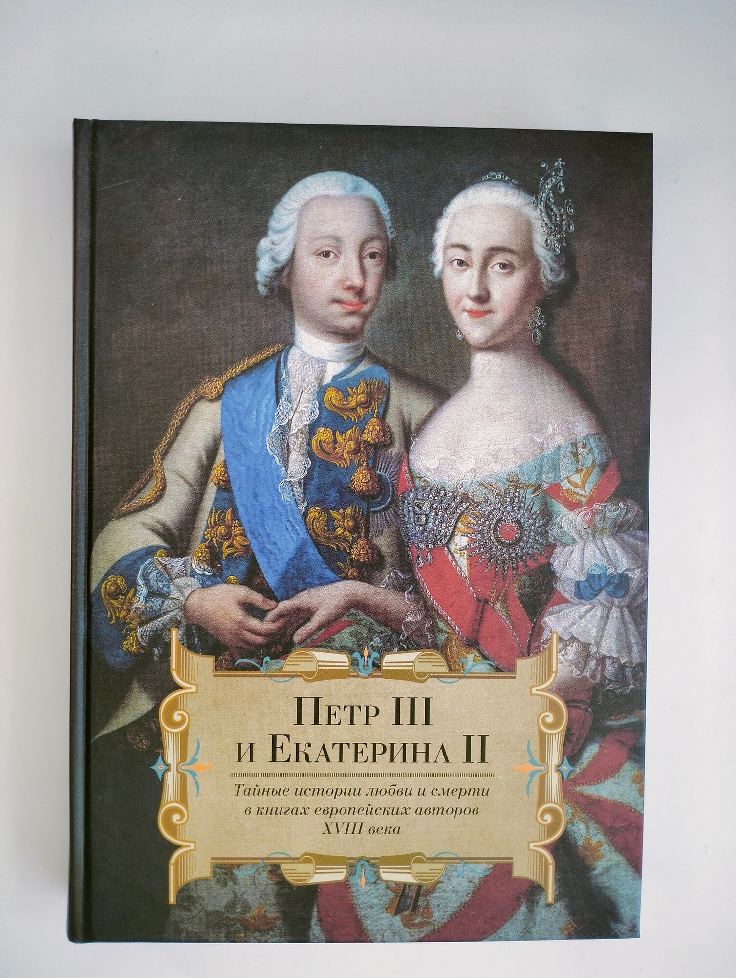 Петр III и Екатерина II.Тайные истории любви и смерти в книгах европейских авторов - фото №6