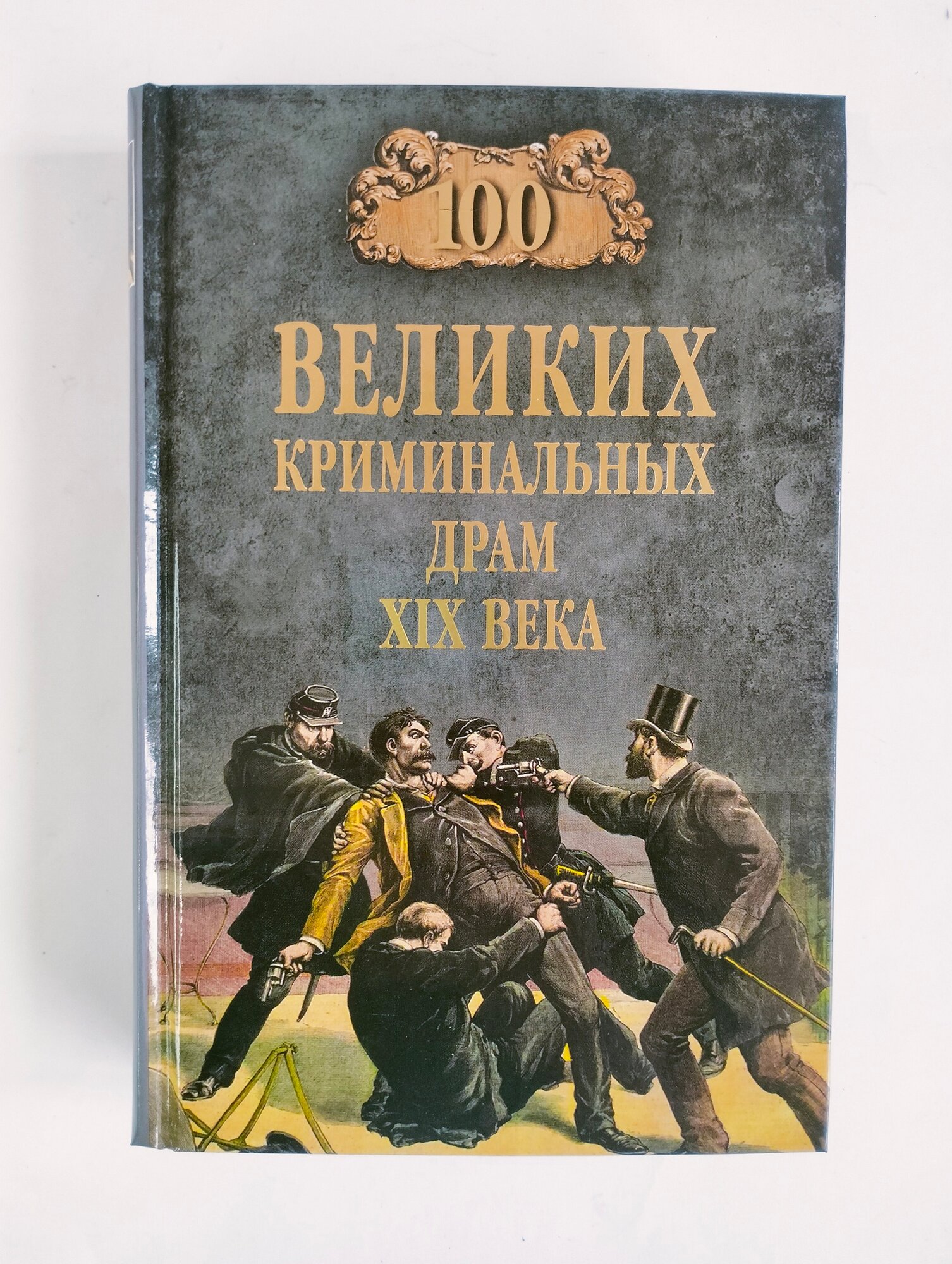 100 великих криминальных драм XIX века