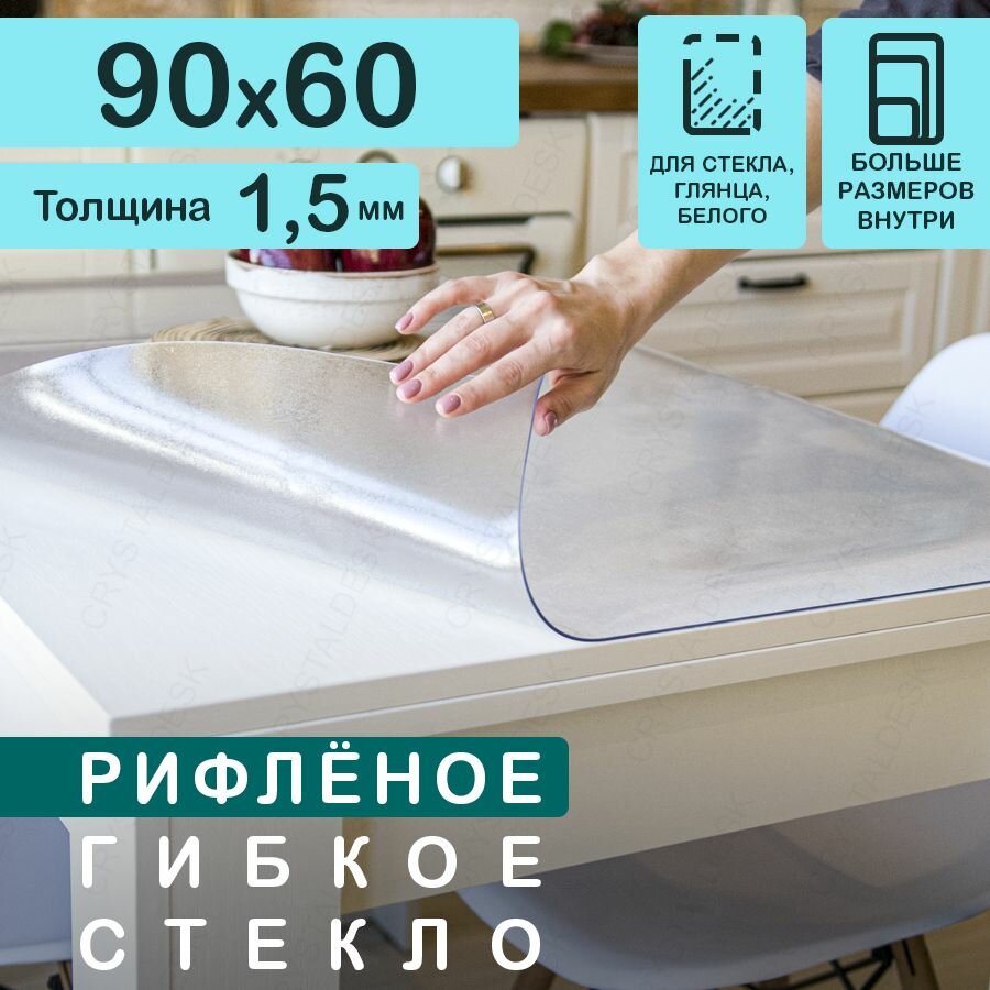 Прозрачная рифлёная скатерть на стол CrystalDesk 90х60 см. Жидкое гибкое стекло 1.5 мм. ПВХ.