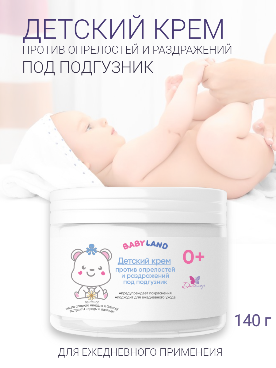 Детский крем под подгузник против опрелостей и раздражений BABYLAND 0+ 140 г.