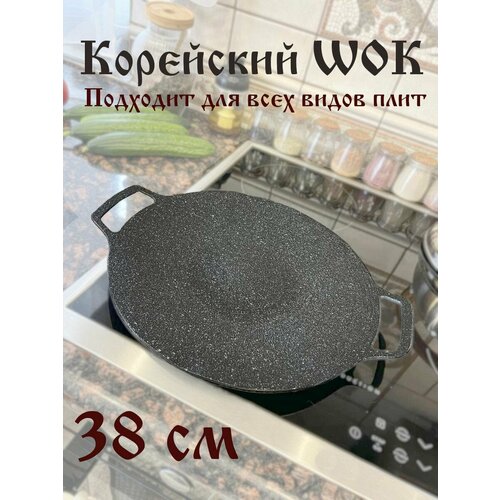 Корейский wok садж 38 см