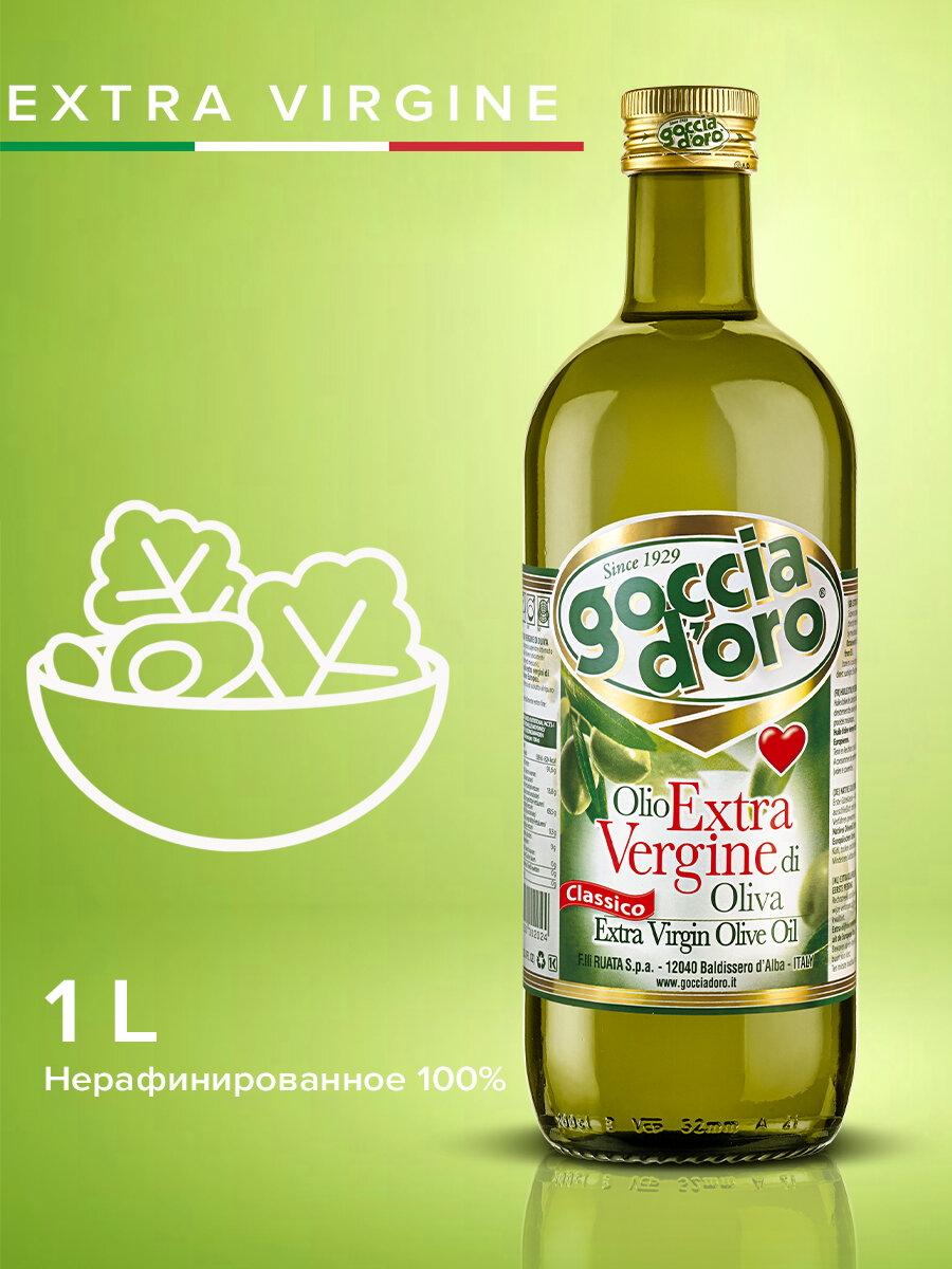 Оливковое масло для салатов Extra Virgin 1л, Goccia d'Oro, Италия