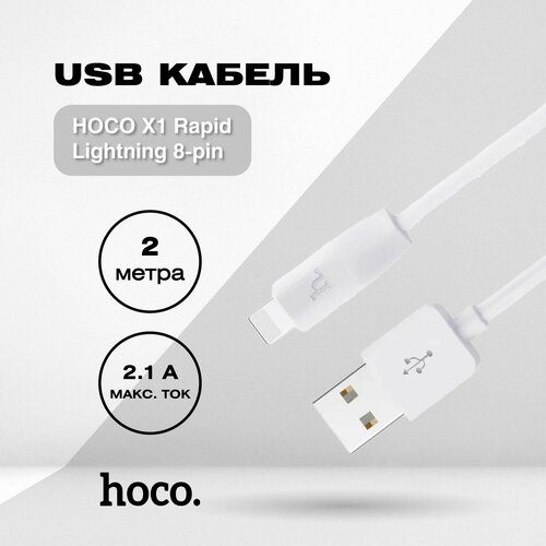 USB кабель HOCO X1 Rapid Lightning 8-pin, 2м, PVC (белый) usb кабель hoco x1 rapid lightning 8 pin 3м pvc белый