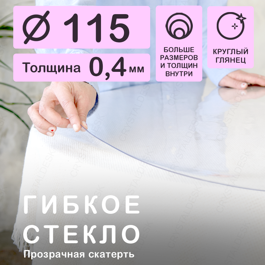 Круглая скатерть (гибкое/мягкое стекло) CrystalDesk. Толщина 0.4 мм. ПВХ скатерть. 115х115 см. Прозрачная. На круглый стол.