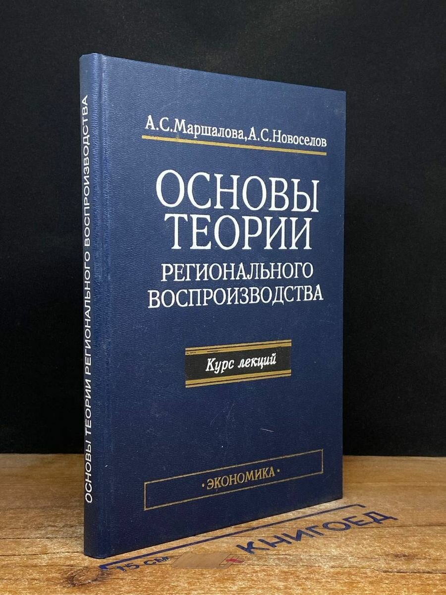 Основы теории регионального воспроизводства 1998