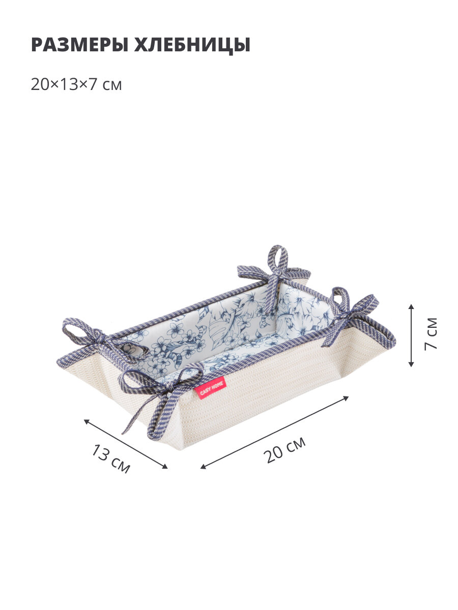 Хлебница Casy Home ВВ-022, полиэстер, светло-бежевая, 20x13x7 см — фото 1
