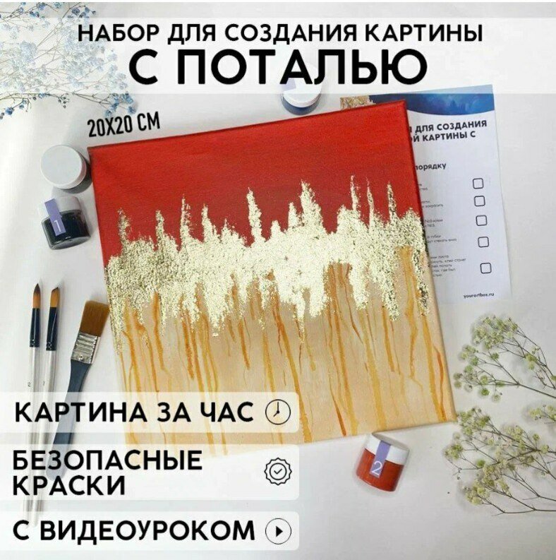 Набор для рисования и творчества YOUR ART BOX в абстрактной технике с поталью/подарочный набор для взрослых и детей, холст 20x20 см, красный