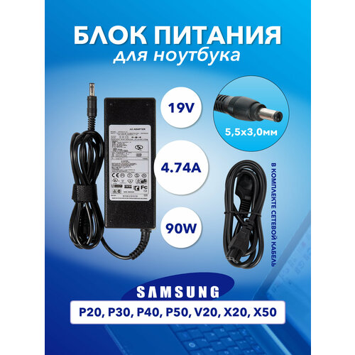 Блок питания (AD-9019N) ZeepDeep для Samsung P20, P30, P40, P50, V20, X20, X50, 19V, 4.74A, 90W, 5.5х3.0 с кабелем laptop speaker for samsung np300e5a 300e5a ba96 05825a hard drive hdd cable new