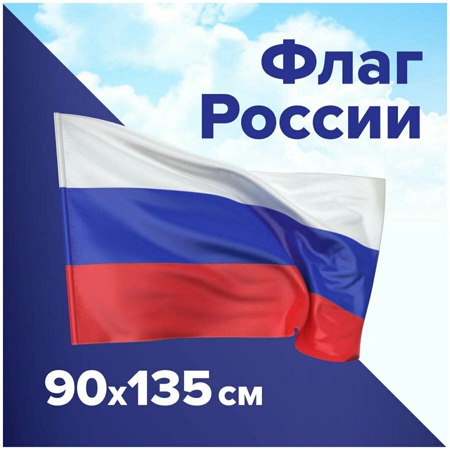 Флаг России 90*135 с гербом и надписью