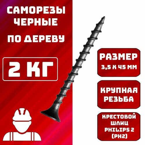 Саморез саморезы по дереву черные 3,5x45 мм 2кг.