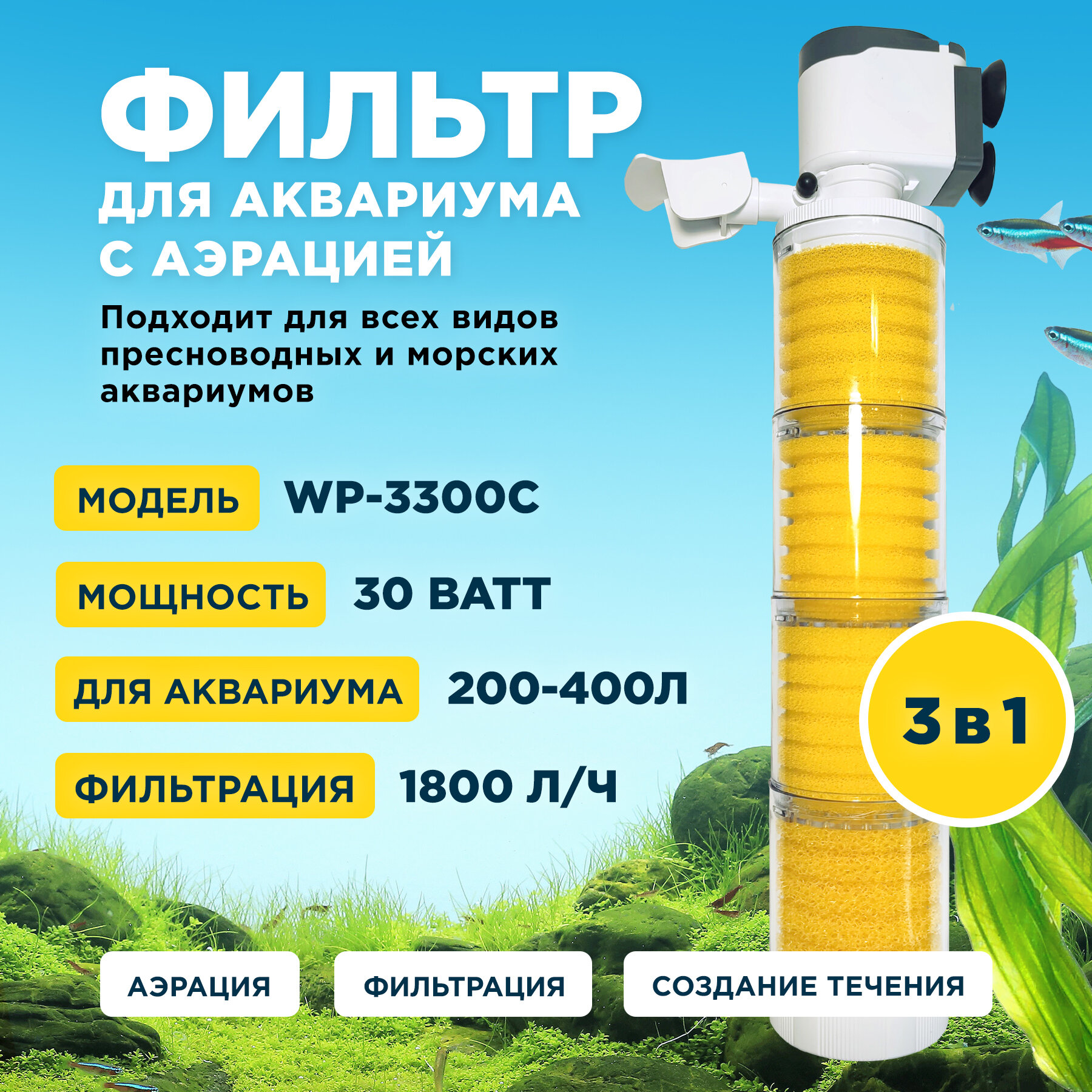 Фильтр внутренний SOBO WP-3300C мощность 30w/ватт для аквариума от 200 до 400л (1800 л/час) многофункциональный с аэрацией камерный