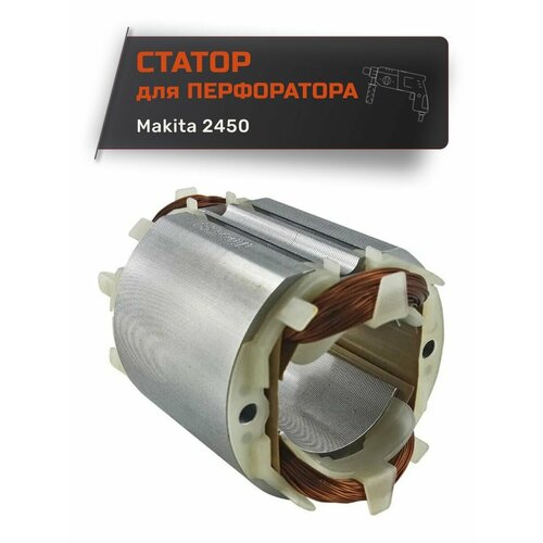 Статор д перфоратора ддя MAKITA 2450 статор для перфоратора makita 2450 hr